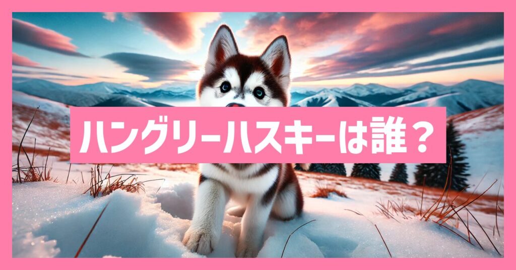 ハングリーハスキーは誰？妻、プロフィール、血液型＆誕生日