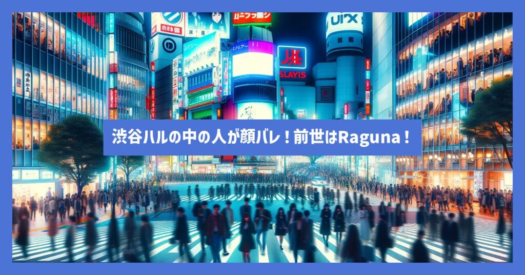 渋谷ハルの中の人が顔バレ！前世がRagunaの6つの理由を解説！