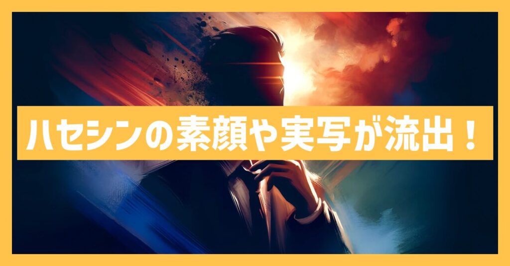 ハセシンの素顔や実写が流出！炎上の経験あり？