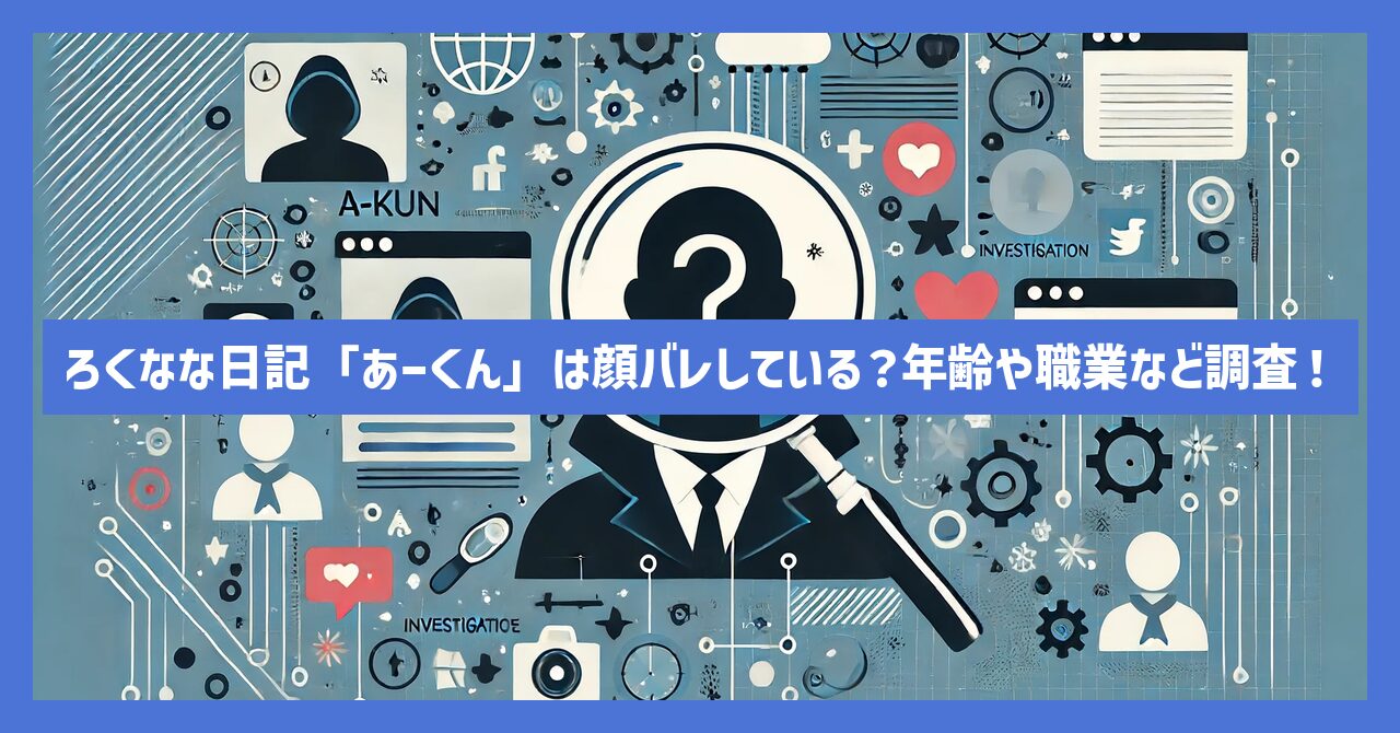 ろくなな日記「あーくん」は顔バレしている？年齢や職業など調査！