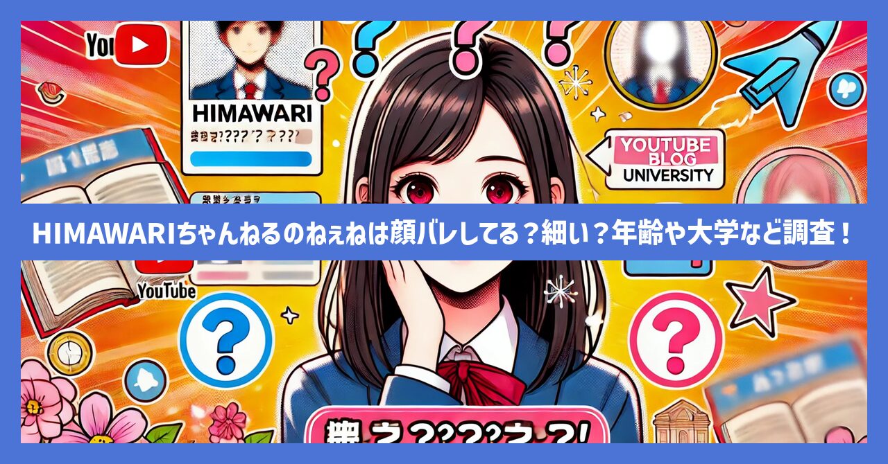 HIMAWARIちゃんねるのねぇねは顔バレしてる？細い？年齢や大学など調査！