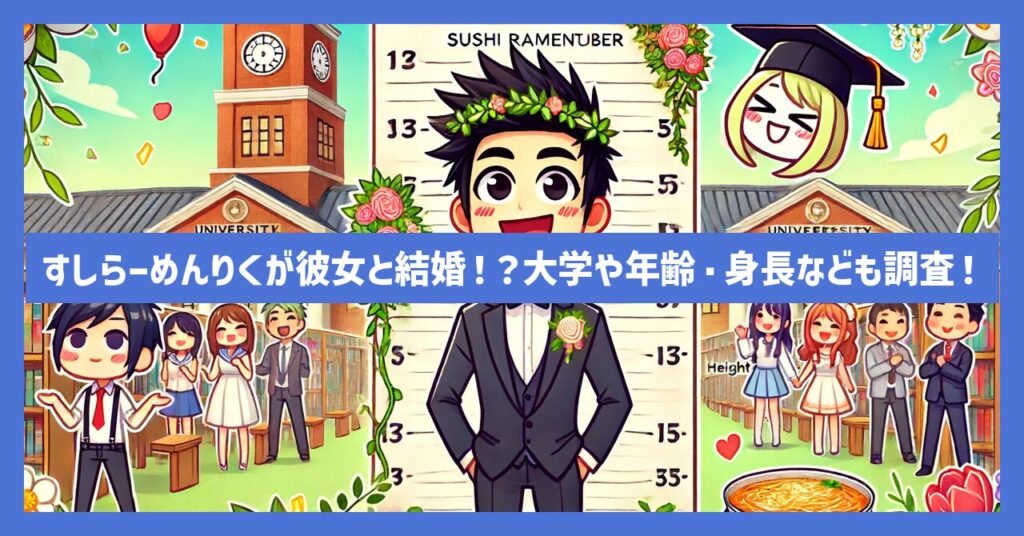 すしらーめんりくが彼女と結婚！？大学や年齢・身長なども調査！