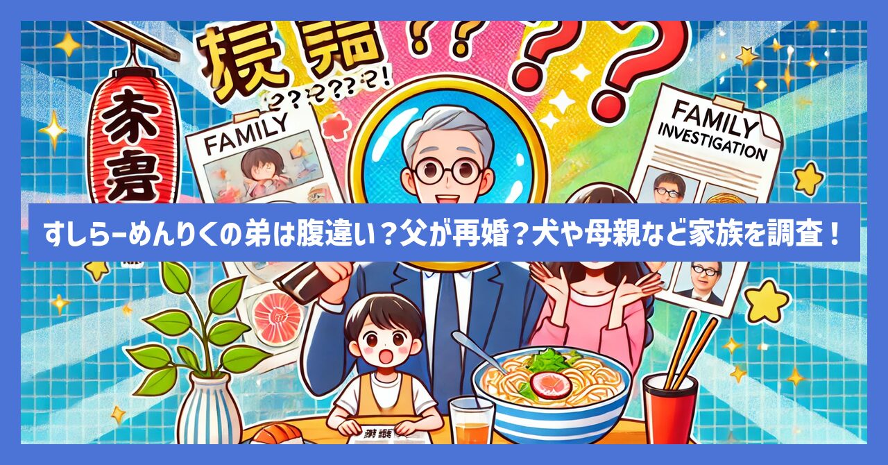 すしらーめんりくの弟は腹違い？父が再婚？犬や母親など家族を調査！