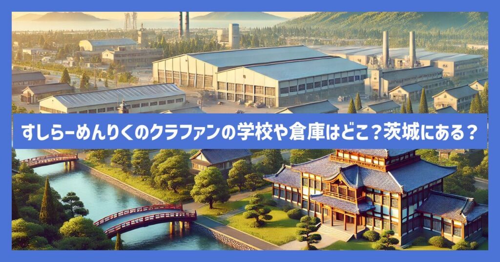 すしらーめんりくのクラファンの学校や倉庫はどこ？茨城にある？