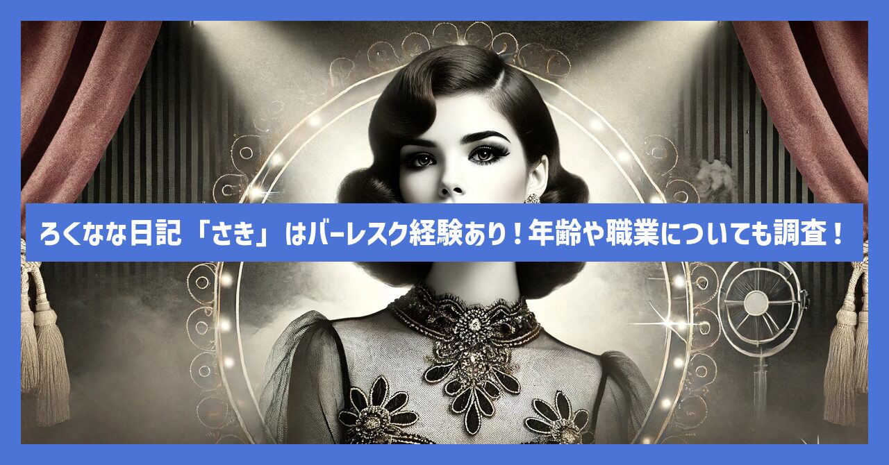 ろくなな日記「さき」はバーレスク経験あり！年齢や職業についても調査！