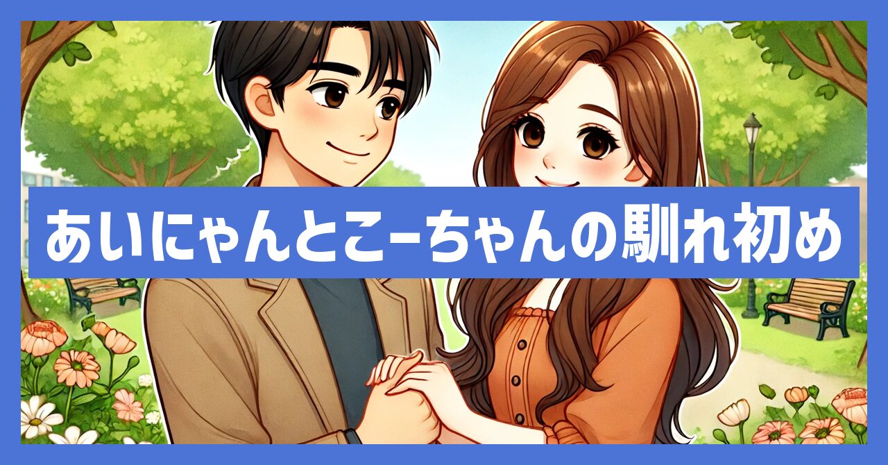 あいにゃんとこーちゃんの馴れ初めは？妊娠中なの？旦那や彼氏を調査！