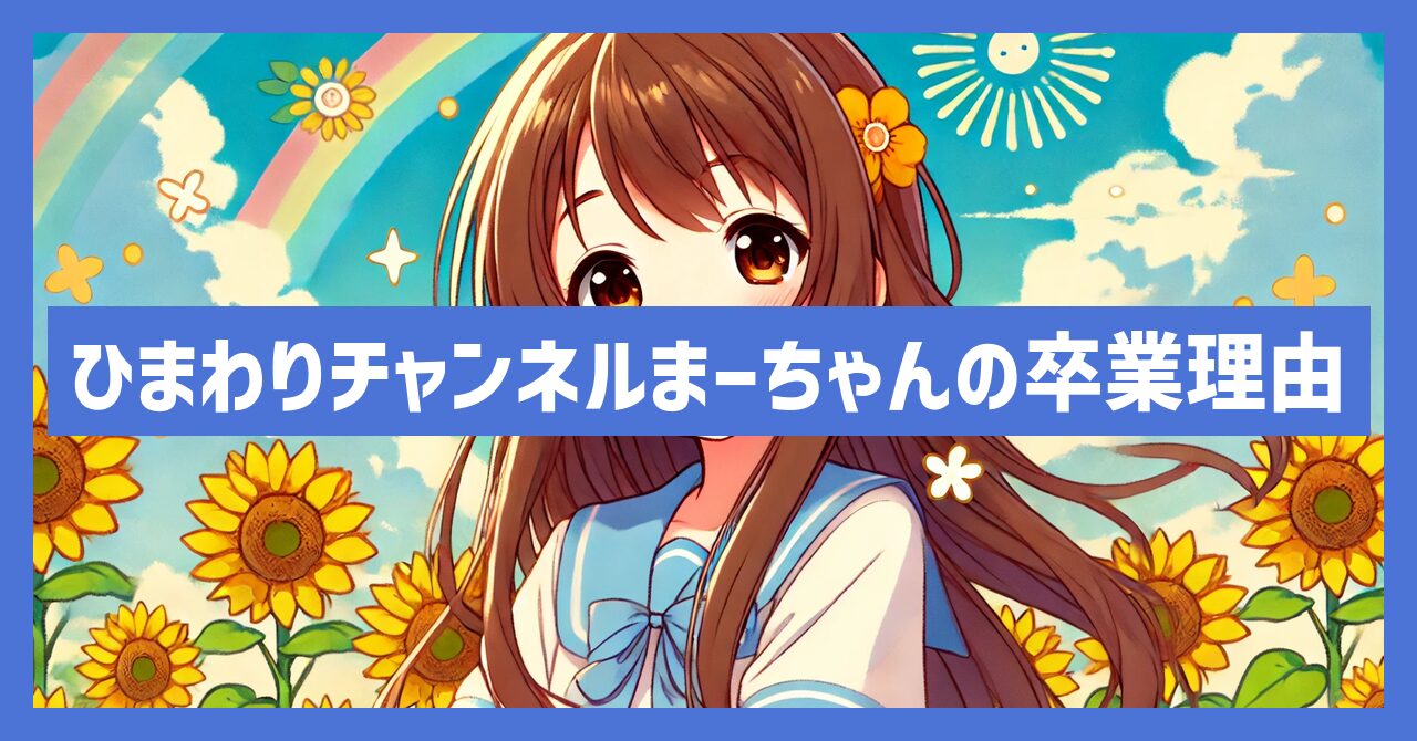 ひまわりチャンネルまーちゃんの卒業理由とは？年齢や身長なども紹介！