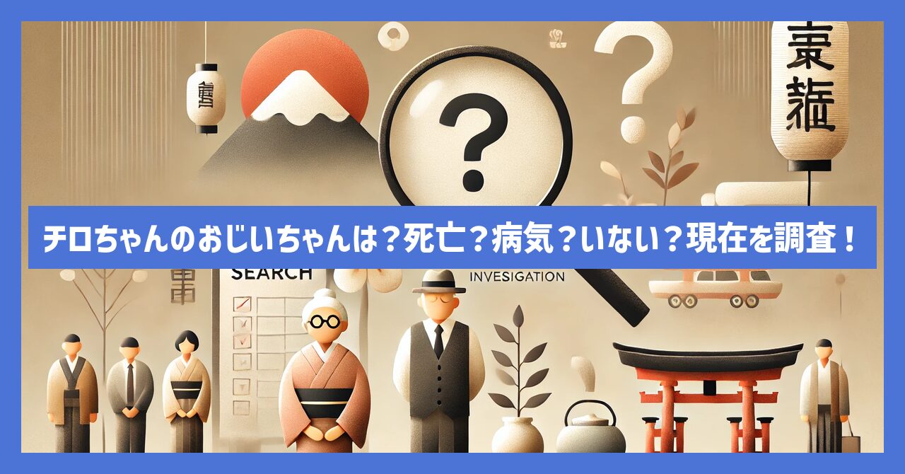 チロちゃんのおじいちゃんは？死亡？病気？いない？現在を調査！