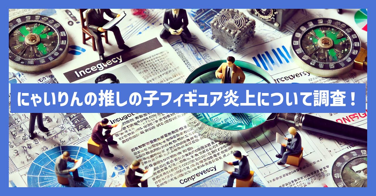 にゃいりんの推しの子フィギュア画像は海賊版？炎上について調査！