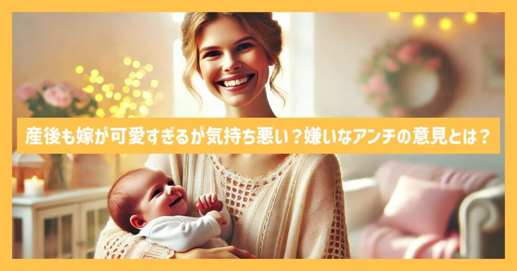 産後も嫁が可愛すぎるが気持ち悪い？嫌いなアンチの意見とは？