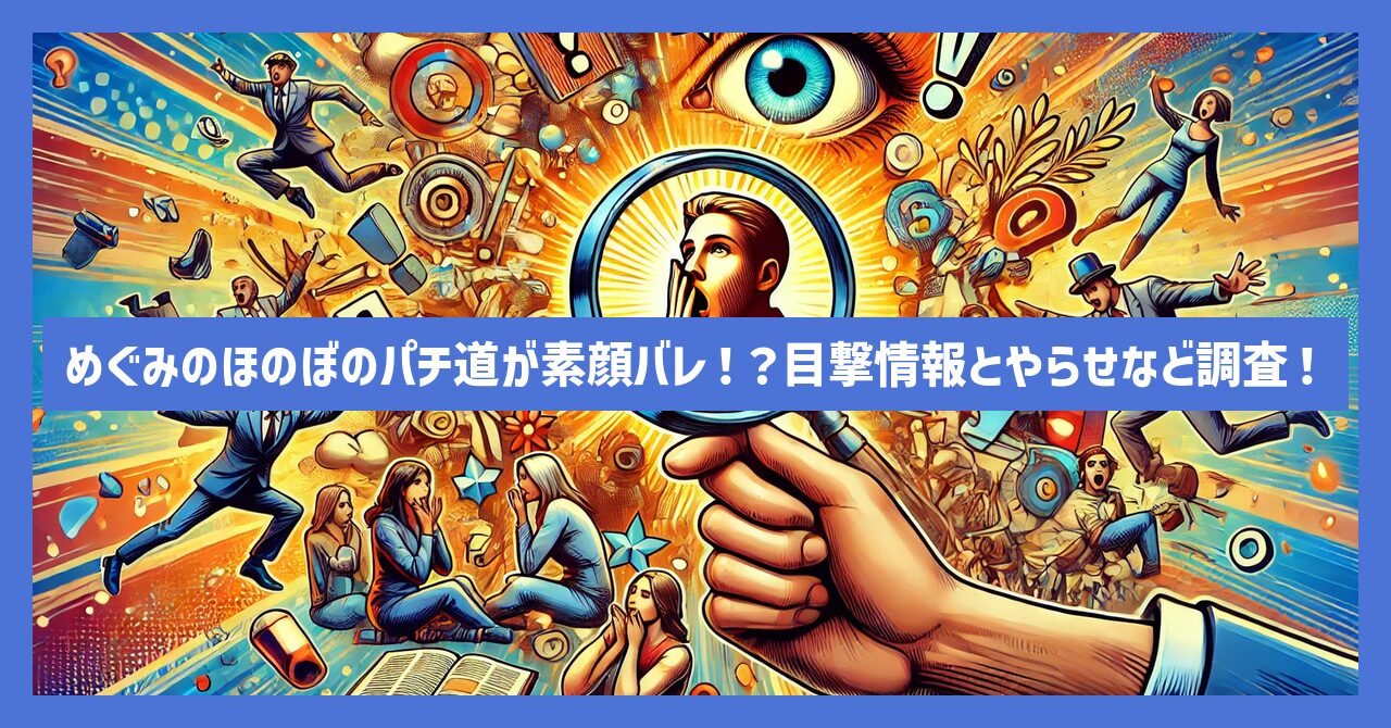 タイトル：めぐみのほのぼのパチンコ道が素顔バレ！？目撃情報とやらせなど調査！