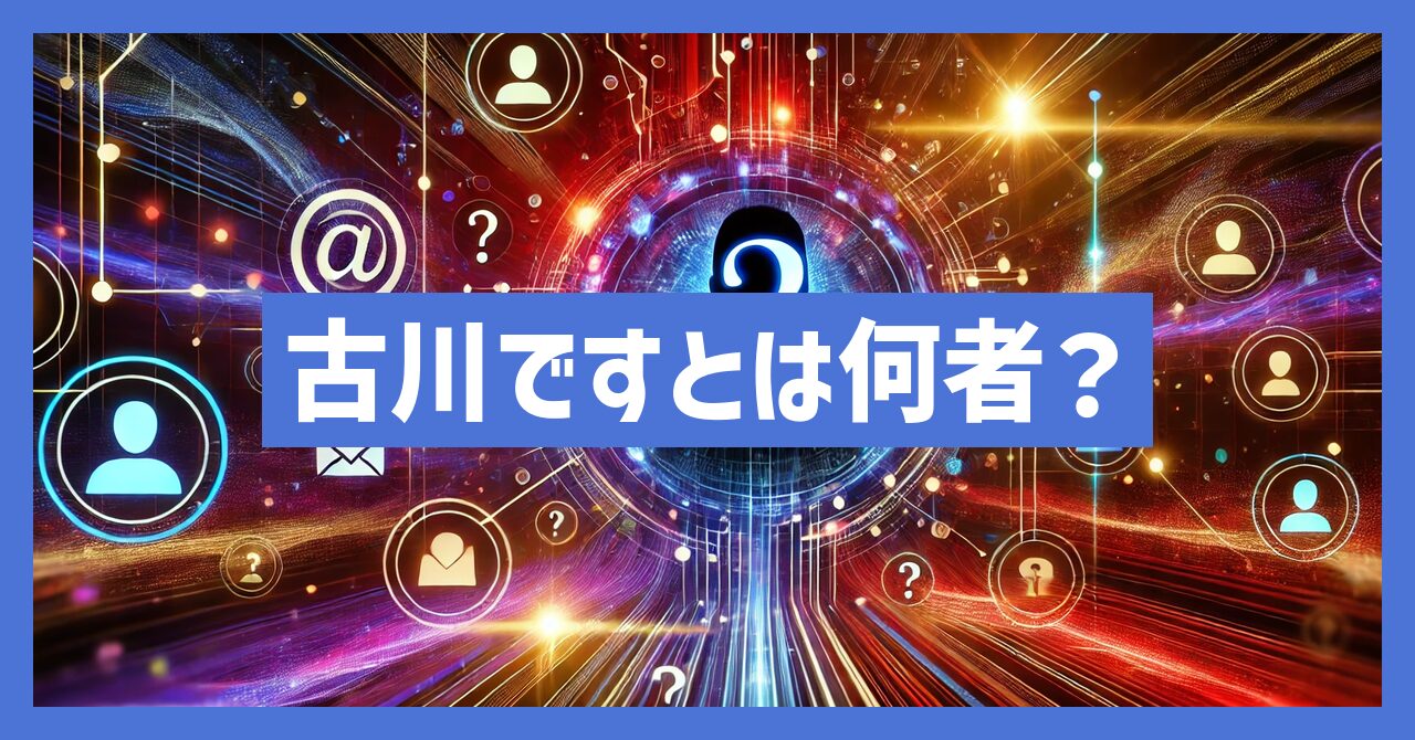 元大物YouTuber(仮)4人目の「古川です」とは何者？大学など調査！