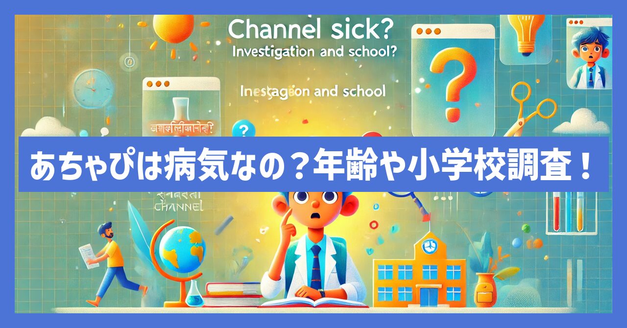 かんあきチャンネル：あちゃぴは病気なの？年齢や小学校なども調査！