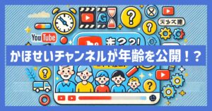 かほせいチャンネルが年齢を公開！？パパママやかほせいの年齢を調査！