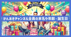 かんあきチャンネル全員の本名や年齢・誕生日などプロフ総まとめ！