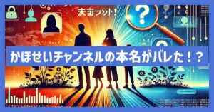 かほせいチャンネルの本名がバレた！？パパママやかほせいの本名を調査！