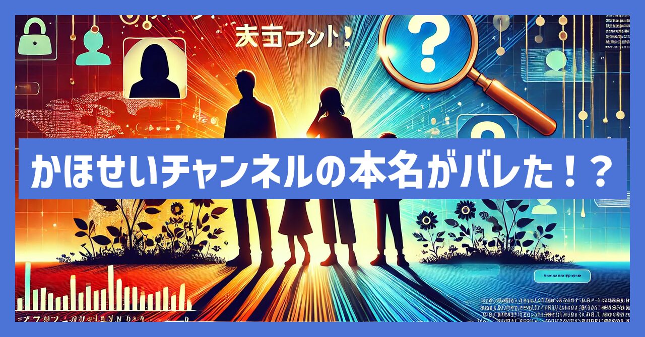 かほせいチャンネルの本名がバレた！？パパママやかほせいの本名を調査！