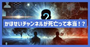 かほせいチャンネルが死亡って本当！？噂が広まった理由など調査！