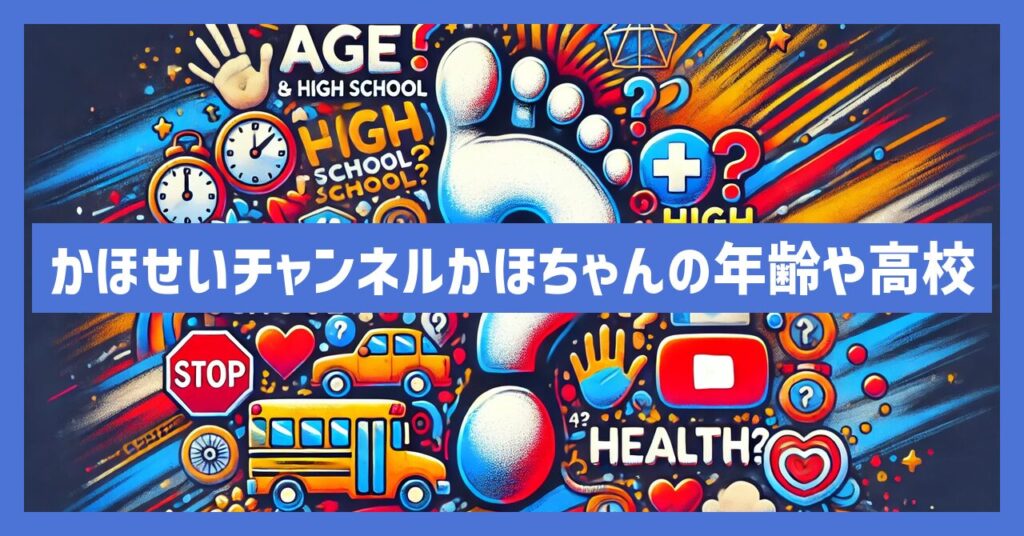 かほせいチャンネルかほちゃんの年齢や高校は？足の薬指は病気なの？