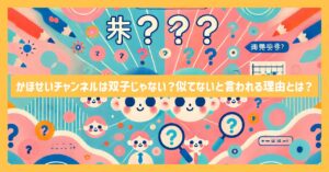 かほせいチャンネルは双子じゃない？似てないと言われる理由とは？