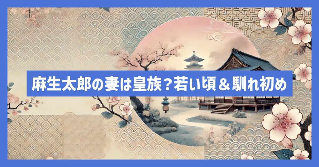 麻生太郎の妻は皇族なの？麻生ちか子の若い頃や馴れ初めなど紹介！