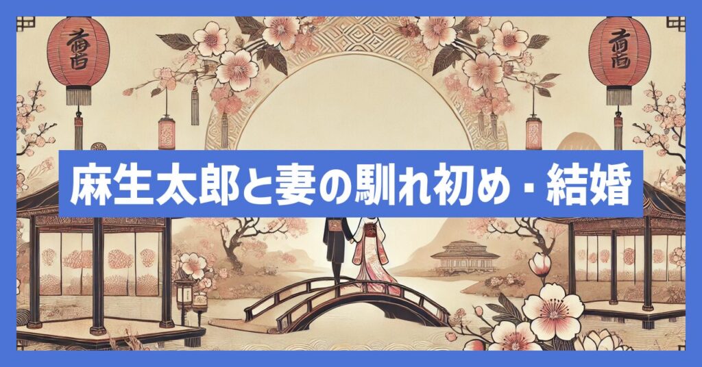 麻生太郎と妻の馴れ初め・結婚