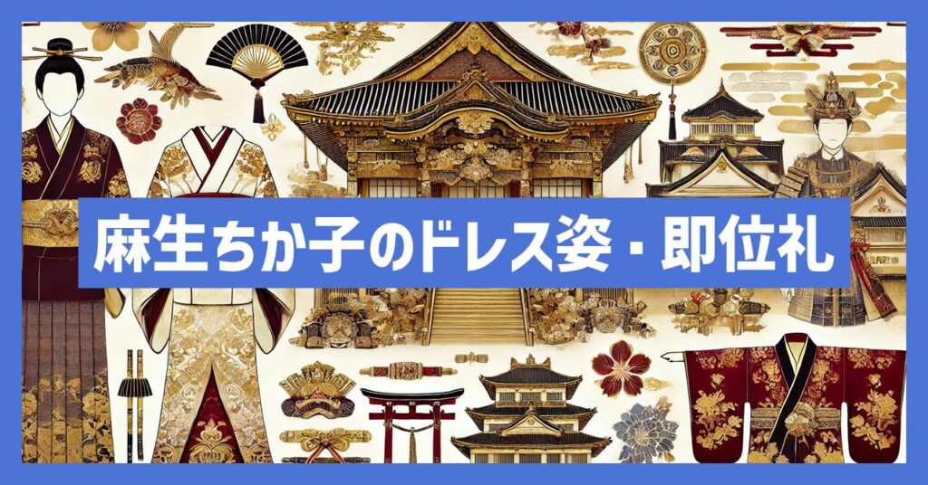 麻生ちか子のドレス姿や即位礼正殿の儀