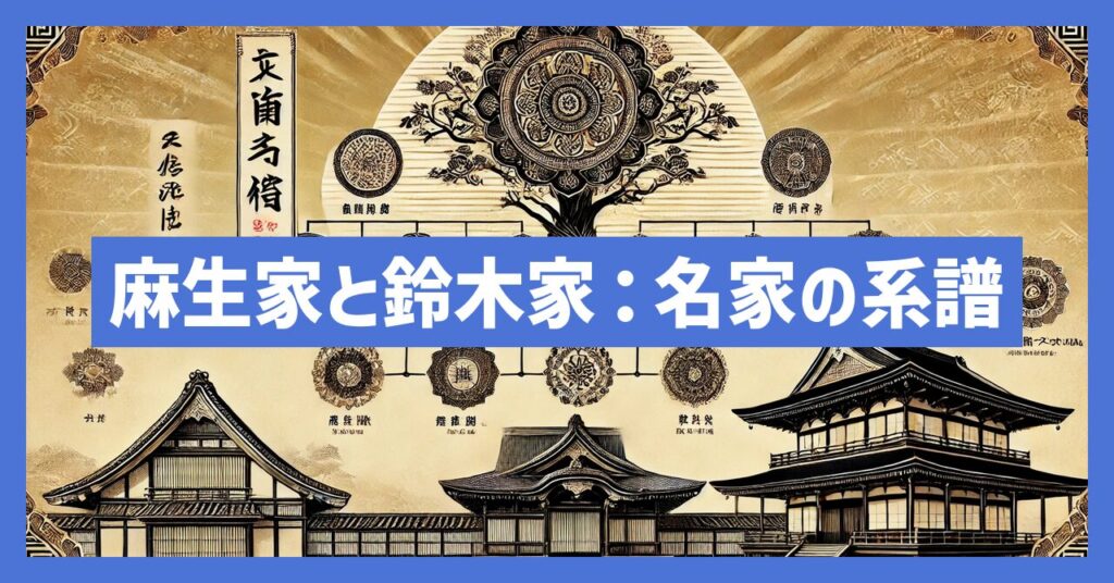 麻生家と鈴木家：日本を代表する名家の系譜