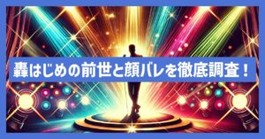 轟はじめの前世はバックダンサー！？中の人の顔バレなど徹底調査！