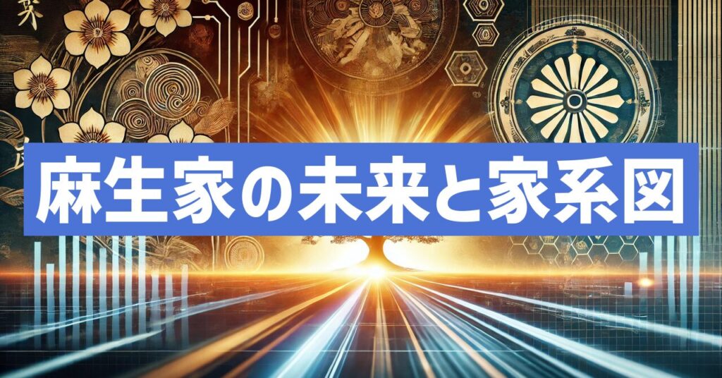 家系図が示す麻生家の未来