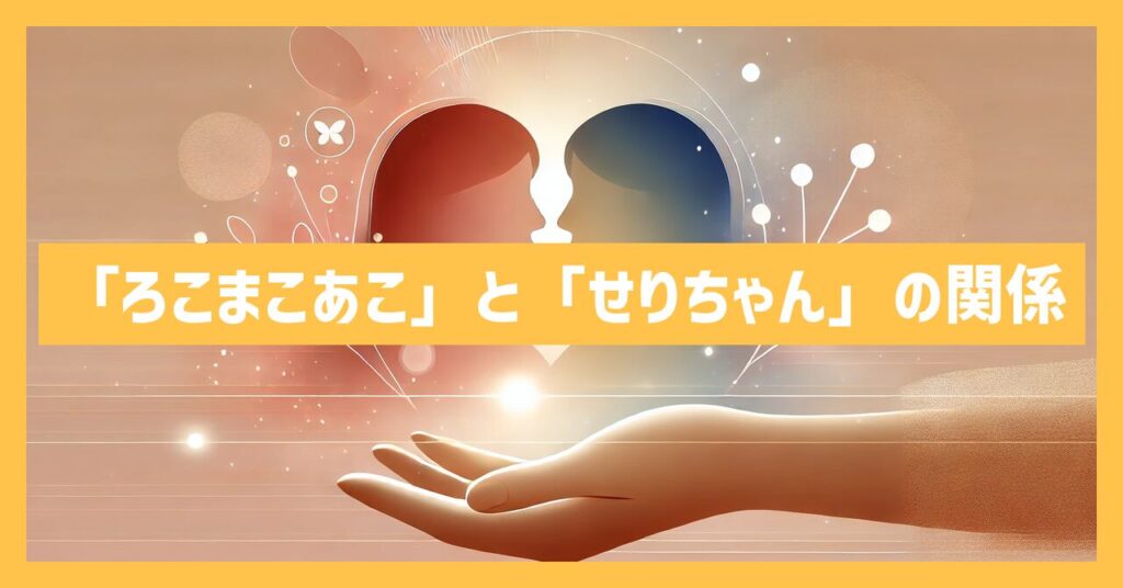 「ろこまこあこ」と「せりちゃん」の関係は？入院理由や誕生日など調査！