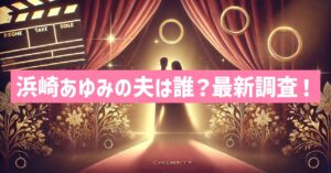 浜崎あゆみの現在の夫は荒木駿平？旦那は誰なのか調査！