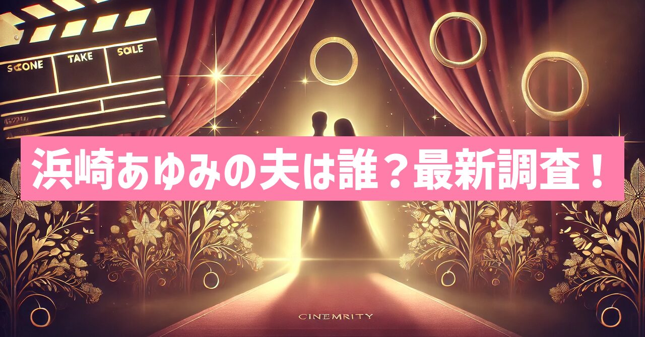 浜崎あゆみの現在の夫は荒木駿平？旦那は誰なのか調査！