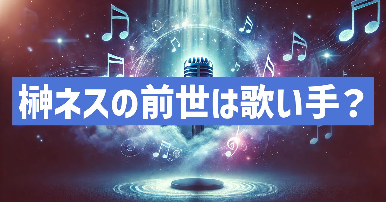 にじさんじ榊ネスの前世は歌い手！？好き嫌いの噂など調査！