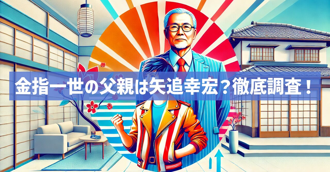 金指一世の父親は元アイドル矢追幸宏！？嫁や職業・現在など調査！