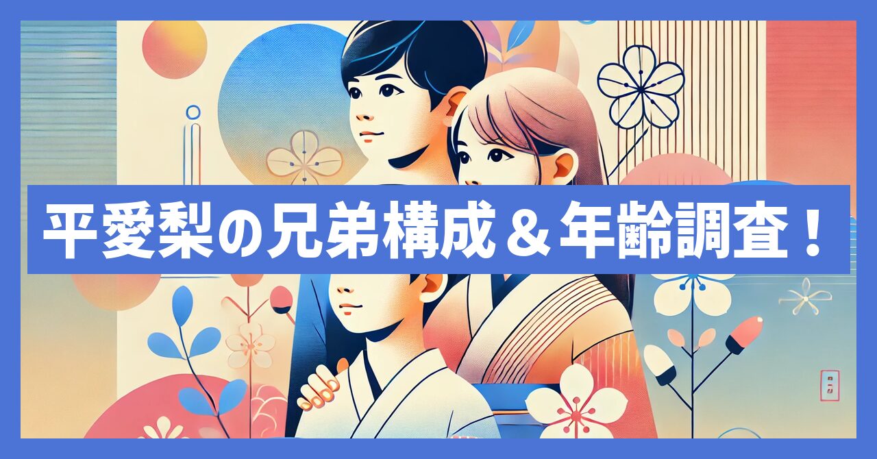 平愛梨の兄弟は何人？中に政治家がいる？構成や年齢を調査！