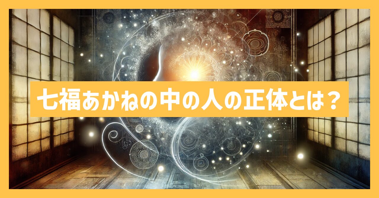 七福あかねの中の人の正体とは？前世や年齢などプロフを調査！