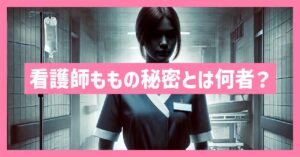 看護師ももの秘密とは何者？本名は？彼氏はいる？どこの病院か調査！