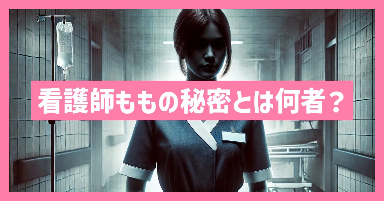 看護師ももの秘密とは何者？本名は？彼氏はいる？どこの病院か調査！